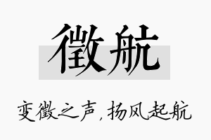 徵航名字的寓意及含义