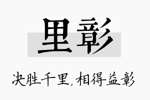 里彰名字的寓意及含义