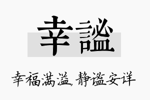 幸谧名字的寓意及含义