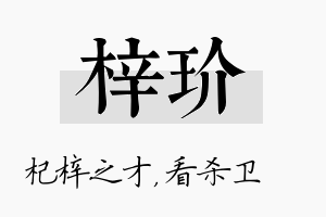 梓玠名字的寓意及含义