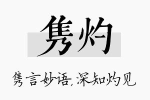 隽灼名字的寓意及含义