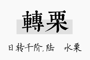 转栗名字的寓意及含义