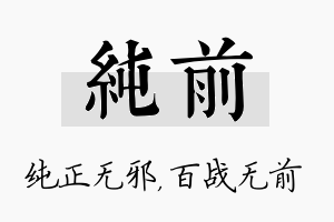 纯前名字的寓意及含义