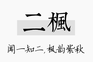 二枫名字的寓意及含义