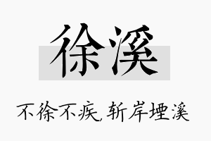 徐溪名字的寓意及含义