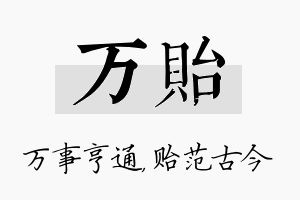 万贻名字的寓意及含义