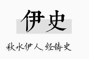 伊史名字的寓意及含义