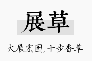 展草名字的寓意及含义