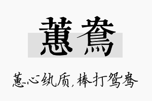 蕙鸯名字的寓意及含义