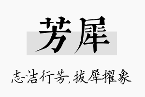 芳犀名字的寓意及含义