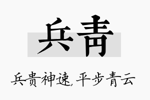 兵青名字的寓意及含义