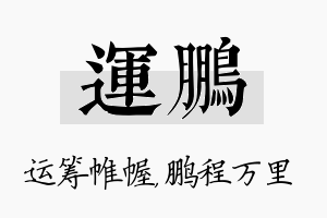 运鹏名字的寓意及含义