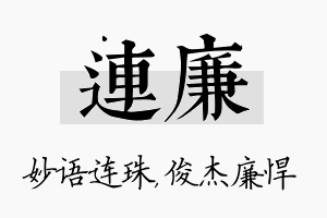 连廉名字的寓意及含义