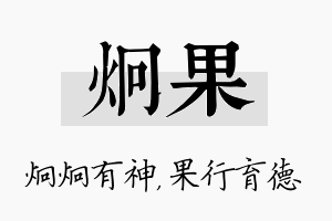 炯果名字的寓意及含义