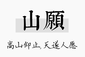 山愿名字的寓意及含义