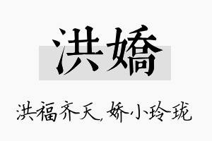 洪娇名字的寓意及含义