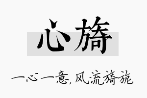 心旖名字的寓意及含义