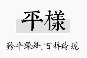 平样名字的寓意及含义