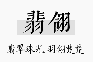 翡翎名字的寓意及含义