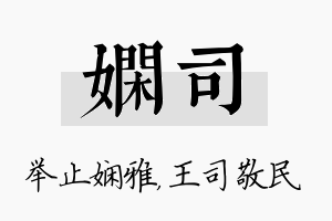 娴司名字的寓意及含义