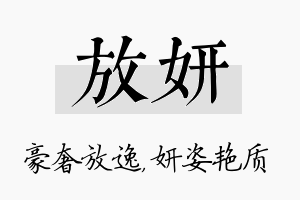 放妍名字的寓意及含义