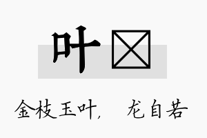 叶洺名字的寓意及含义