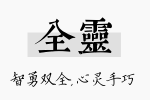 全灵名字的寓意及含义