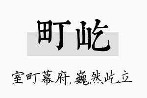 町屹名字的寓意及含义