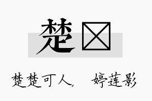 楚婠名字的寓意及含义