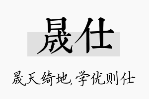 晟仕名字的寓意及含义