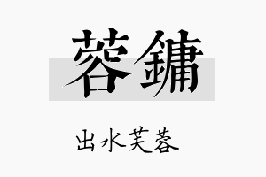 蓉镛名字的寓意及含义