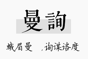 曼询名字的寓意及含义