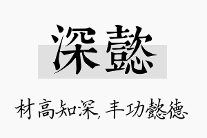 深懿名字的寓意及含义