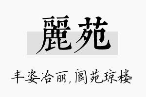 丽苑名字的寓意及含义