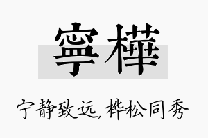 宁桦名字的寓意及含义