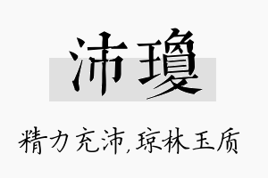 沛琼名字的寓意及含义