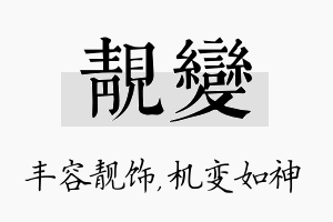 靓变名字的寓意及含义