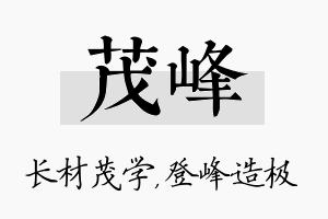 茂峰名字的寓意及含义