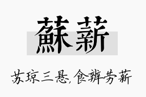 苏薪名字的寓意及含义