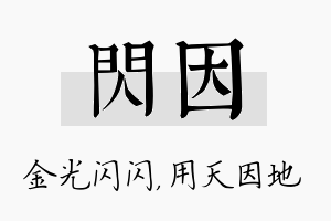 闪因名字的寓意及含义