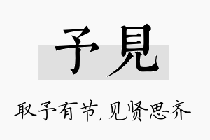 予见名字的寓意及含义