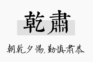 乾肃名字的寓意及含义