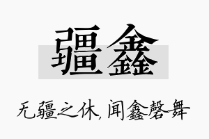 疆鑫名字的寓意及含义