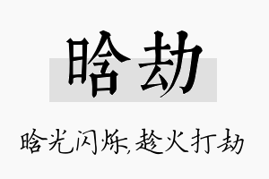 晗劫名字的寓意及含义