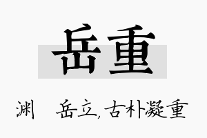 岳重名字的寓意及含义