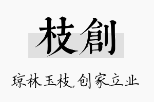 枝创名字的寓意及含义