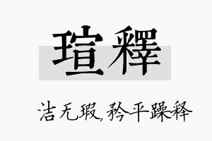 瑄释名字的寓意及含义