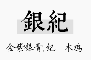 银纪名字的寓意及含义