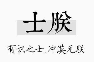 士朕名字的寓意及含义