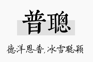 普聪名字的寓意及含义